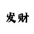 门徒娱乐主管